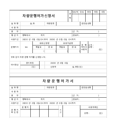 차량운행허가신청서